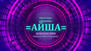 Значение имени Айша - Тайна имени - Женское