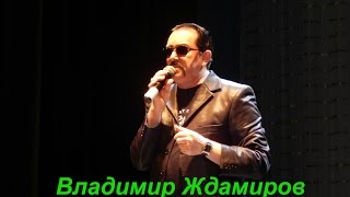 Владимир Ждамиров в Камышине. 28 марта 2017 г. 1 часть.