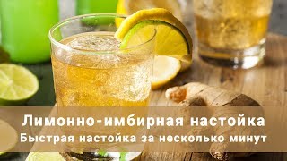 Быстрая настойка! Лимонно-имбирная настойка за несколько минут!