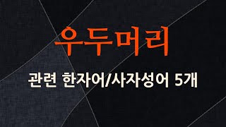 우두머리에 관한 한자어/사자성어 5개