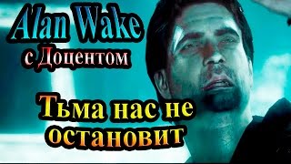 Прохождение Alan Wake (Алан Уэйк) - часть 15 - Тьма наc не остановит