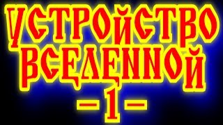 ИЗУЧЕНИЕ СОЗДАНИЯ И СТРОЕНИЯ ВСЕЛЕННОЙ - ДРЕВНИЕ ВЕДЫ СЛАВЯН 1 КЛЮЧ К БЕЗКОНЕЧНОМУ СОВЕРШЕНСТВУ