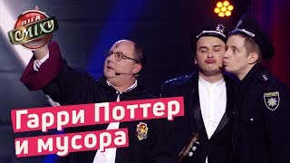 Гарри Поттер и мусора - Стадион Диброва | Лига Смеха 2018