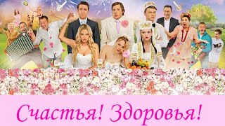 Счастья! Здоровья! / 2018 / Комедия HD