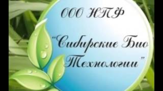 Сибирские биотехнологии  Продукт нового поколения
