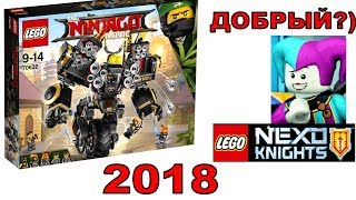 LEGO 2018 наборы Ниндзяго Фильм Робот Коула. Лего Нексо Найтс Добрый Джестро