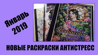 Январь 2019: НОВЫЕ РАСКРАСКИ АНТИСТРЕСС ДЛЯ ВЗРОСЛЫХ | Haul