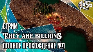 THEY ARE BILLIONS игра от Numantian. СТРИМ с JetPOD90! Полное прохождение на русском, часть №1.