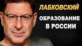 МИХАИЛ ЛАБКОВСКИЙ - ПРО ОБРАЗОВАНИЕ В РОССИИ