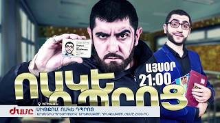 Ոսկե դպրոց. Նոր սիթքոմ՝ «Արմենիա Պրեմիում»-ի եթերով