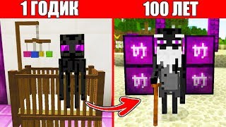 КАК ЭНДЕРМЕН ПРОЖИЛ ЖИЗНЬ ОТ 1 ГОДА ДО 100 ЛЕТ В МАЙНКРАФТ! КАК ИГРАТЬ ЗА ЭНДЕРМЕНА?! ЖИЗНЬ МОБОВ