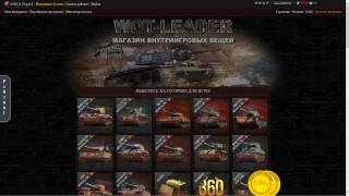 WOT-LEADER - Голда на шару