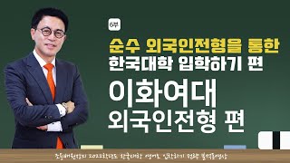 2021 영어로 대학가기 (외국인전형 편) 2부 : 입학전형 계획안 분석 영상 6-8. New 이화여대 외국인전형 편