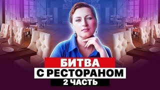 БЕСПРЕДЕЛ В РЕСТОРАНЕ - ЧАСТЬ 2 | ПОДАЮ В СУД | ЗАПРЕТ НА СЪЕМКУ | ОТКАЗАЛИСЬ ОБСЛУЖИВАТЬ | ЖЕСТЬ