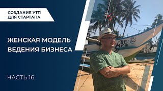 Артем Черепанов - Создание УТП для стартапа Часть 16 Женская модель ведения бизнеса