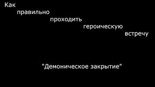 Neverwinter - Героическая встреча "Демоническое закрытие"
