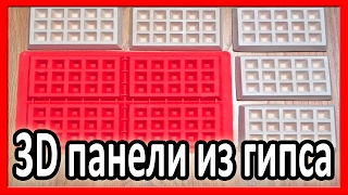 3D Панели из гипса своими руками. В домашних условиях.