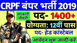 CRPF Recruitment 2019 || Constable & Head Constable Bharti Apply Online Form 2019 / Sarkari Naukri