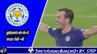วิเคราะห์ฟุตบอล ลิเวอร์พูล Vs แมนซิตี้,แมนยู Vs ไบรท์ตั้น , เลสเตอร์ซิตี้ Vs อาร์เซนอล By.Step2Day