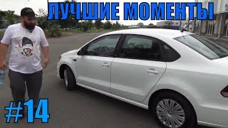 ASATA ЛУЧШЕЕ! СМЕШНЫЕ И ЛУЧШИЕ МОМЕНТЫ ИЗ ОБЗОРОВ ! №14 WV POLO