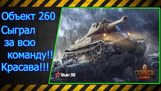 Объект 260.  Отыграл за всю команду!!! Красава!!! Лучшие бои World of Tanks