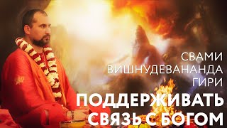 Сатсанг "Поддерживать связь с Богом". Свами Вишнудевананда Гири