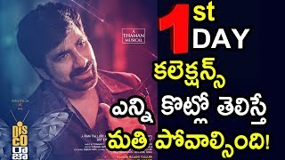 Disco Raja 1st Day Box Office Collection | Disco Raja Worldwide Box Office Collections | Ravi Teja