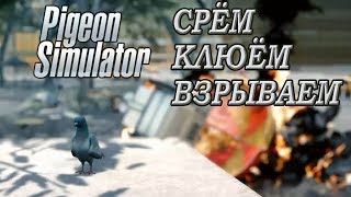 Симулятор ГОЛУБЯ. Pigeon simulator (Голубь стелс)