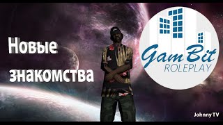 SAMP GamBIt RP [Новые знакомства]