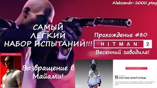 Прохождение: "HITMAN 2" #80. Весенний заводила