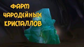 Фарм чародейных кристаллов вов  3.3.5а
