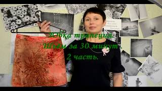 Юбка трапеция. Шьем юбочку  за 30 минут .2 часть. Пошив.