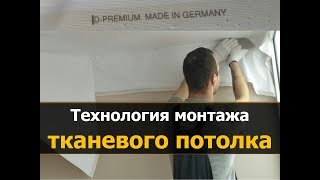 ✅  Технология монтажа тканевого натяжного потолка | [Натяжные потолки в Костроме - МнеПотолок]