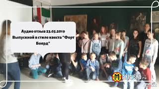 Аудио отзыв 23.05.2019   Выпускной в стиле квеста "Форт Боярд"
