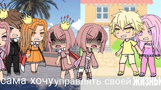 Мини-фильм|я сама хочу управлять своей жизнью!| 4 серия ФИНАЛ
