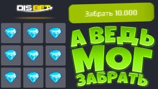 А ВЕДЬ СКОЛЬКО МОГ ЗАБРАТЬ НА DISBET / ДИСБЕТ
