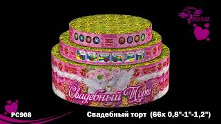 Салют Свадебный торт 0,8 х 1 х 1,2 - 66 залп. PC908