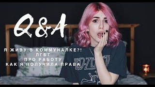 Я ЖИВУ В КОММУНАЛКЕ?! МОЕ ОТНОШЕНИЕ К ЛГБТ #ASKhotkina
