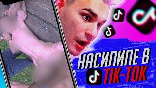 ИЗНАСИЛОВАНИЕ В TIK TOK | ЧТО ОНИ СЕБЕ ПОЗВОЛЯЮТ В ТИК ТОК