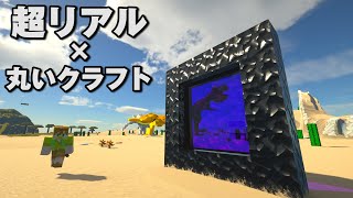 超リアルマイクラと丸いマイクラ混ぜたらもう現実世界になった!!【赤髪のとも】