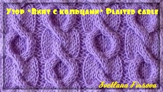 ОБЪЕМНЫЕ АРАНЫ КОСЫ. Узор спицами  How to knit plaited cable.