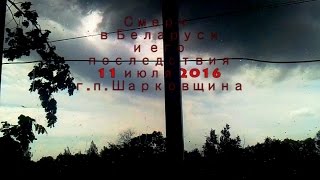 Смерч в Беларуси и его последствия (11 июля 2016, г.п. Шарковщина)