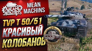 "ТВП50/51...КРАСИВЫЙ КОЛОБАНОВ" / БОЙ ПОД ТРЕМЯ АРТАМИ #ЛучшееДляВас