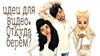 Идеи для видео Авакин лайф! Откуда мы их берём !/ Avakin life