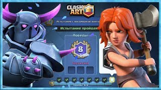 НОВОЕ ИСПЫТАНИЕ КЛЕШ РОЯЛЬ ? ИСПЫТАНИЕ С ВОСЬМЕРКОЙ ВОИТЕЛЬНИЦ