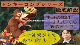 【ゆっくり解説】ドンキーコングシリーズ・バンジョーとカズーイの大冒険　元ネタ解説【スマブラSP】