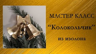 Колокольчик из изолона