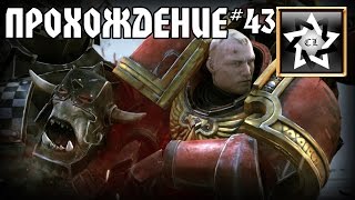 Warhammer 40000: Regicide Прохождение ★ 3 Акт 13 Миссия ★ #43