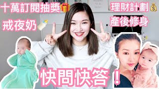第一次和企鵝拍片!十萬訂閱快問快答+抽獎❤️戒夜奶方法｜產後修身｜生多個？理財計劃 ｜cheerS beauty【中字】