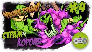 Прохождение Viking Squad - Страж короля (+секретный уровень) #4 ?